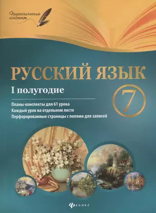 Русский язык. 7 класс : I полугодие : планы-конспекты уроков — 2376191 — 1