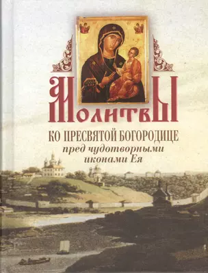 Молитвы ко Пресвятой Богородице перед чудотворными иконами — 2432367 — 1