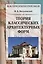 Теория классических архитектурных форм — 2529921 — 1