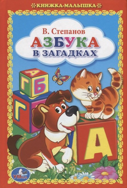 Книга Азбука в Загадках. (Книжка-Малышка). (Владимир Степанов) — 1