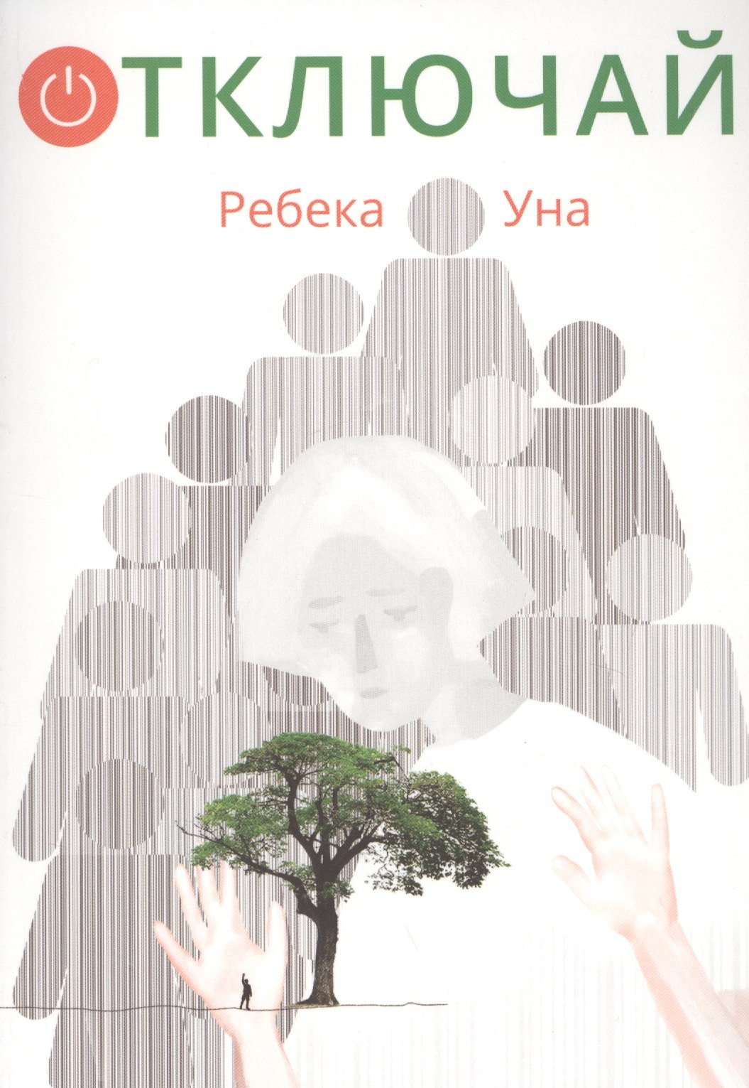 

Отключай!