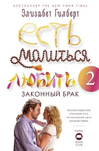 Есть, молиться, любить 2. Законный брак
