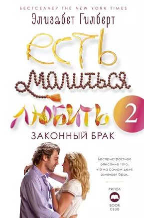 Есть, молиться, любить 2. Законный брак — 2744185 — 1