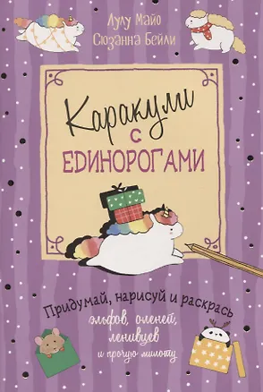 Книга Каракули выпуск №4 с единорогами (сиреневая) (м) Лулу Майо ()