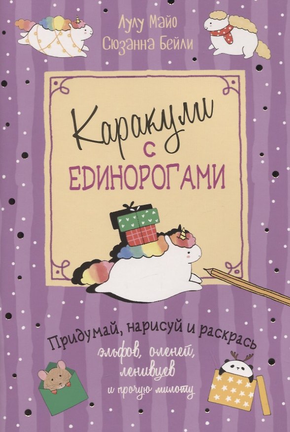 Книга Каракули выпуск №4 с единорогами (сиреневая) (м) Лулу Майо () — 1
