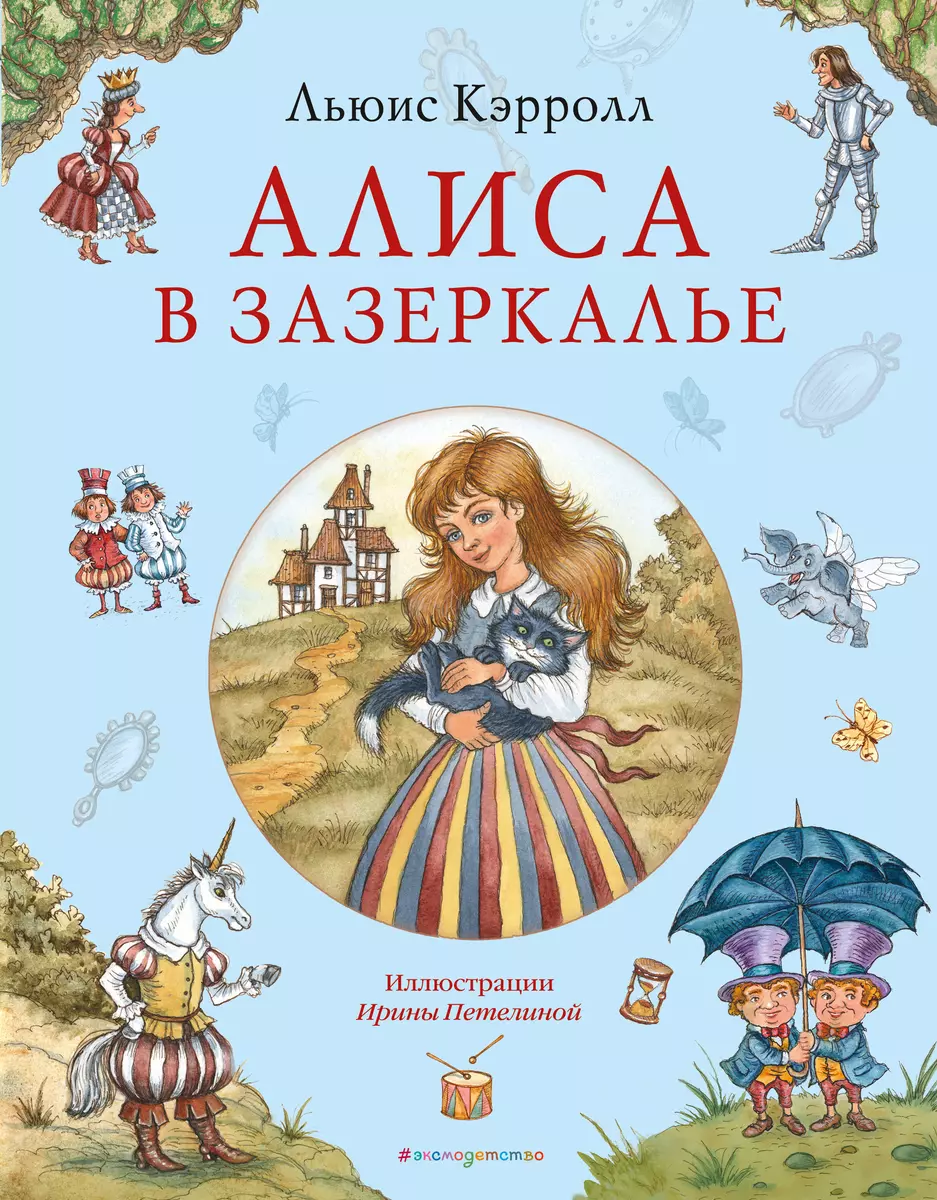 Алиса в Зазеркалье (Льюис Кэрролл) - купить книгу с доставкой в  интернет-магазине «Читай-город». ISBN: 978-5-04-174519-6