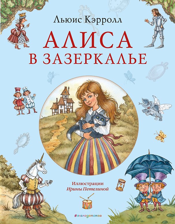 Книга Алиса в Зазеркалье (ил. И. Петелиной) (Льюис Кэрролл) — 1