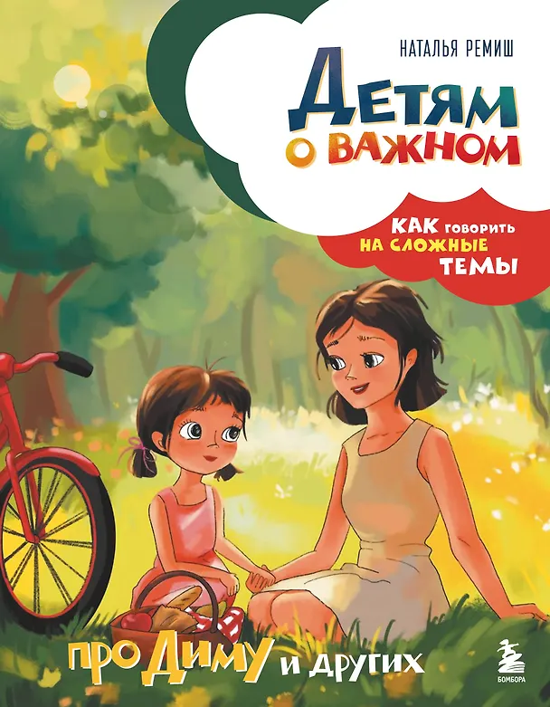 Книга Детям о важном. Про Диму и других. Как говорить на сложные темы (новое оформление) (Наталья Ремиш) — 1