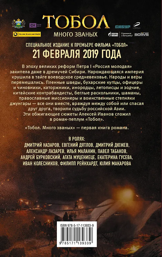 Книга Тобол. Много званых (Алексей Иванов) — 2