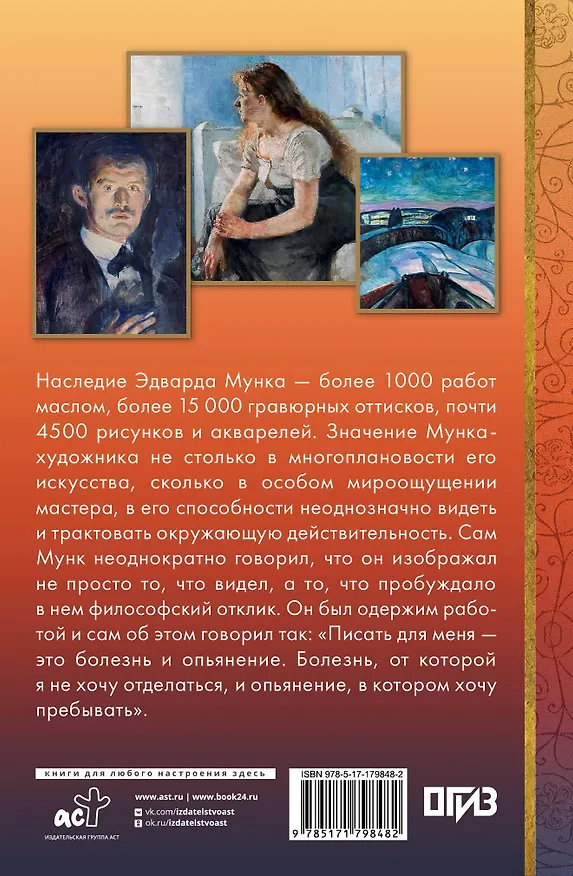 Книга Эдвард Мунк (Анастасия Чудова) — 2