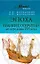 Эпоха великих открытий. До середины XVI века — 2224357 — 1
