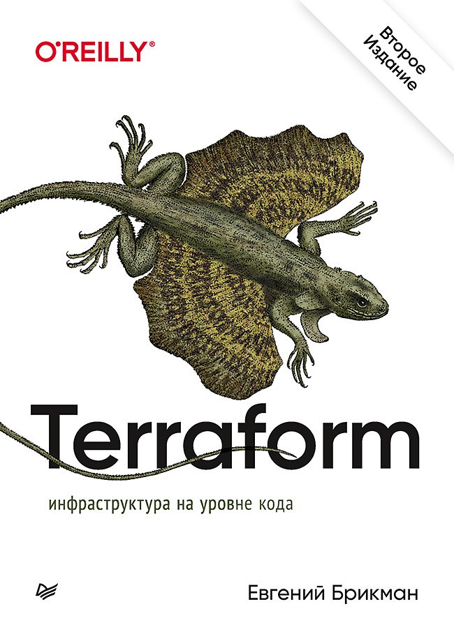 Terraform: инфраструктура на уровне кода Евгений Брикман