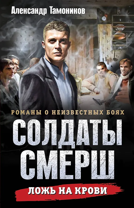 Книга Ложь на крови (Александр Тамоников) — 1