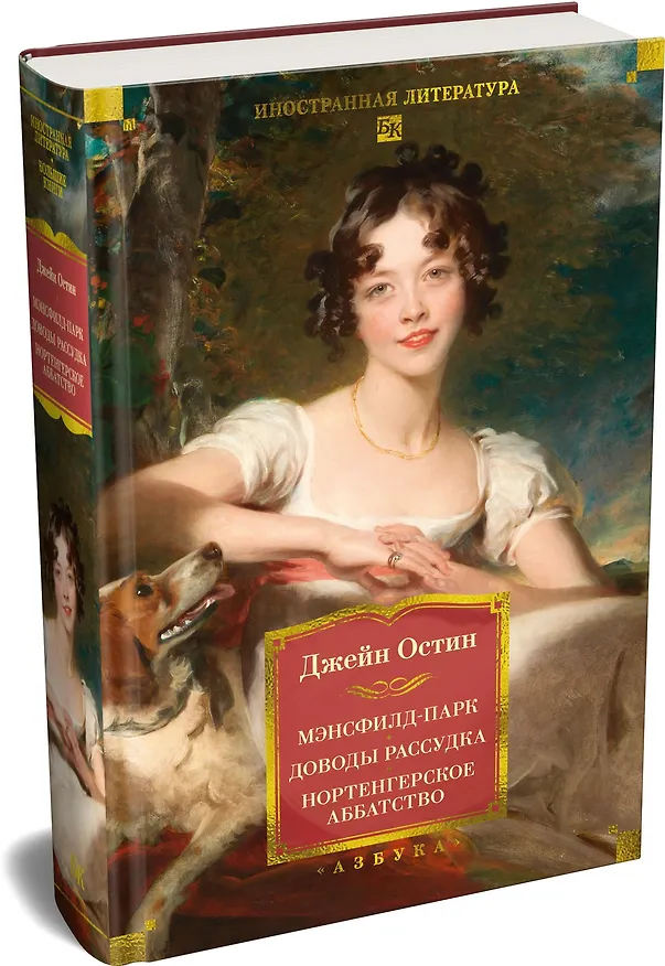 Книга Мэнсфилд-парк. Доводы рассудка. Нортенгерское аббатство (с иллюстрациями) (Джейн Остен) — 4