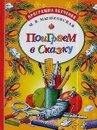 Поиграем в сказку — 1666282 — 1