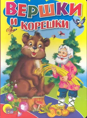 Вершки и корешки — 2228390 — 1