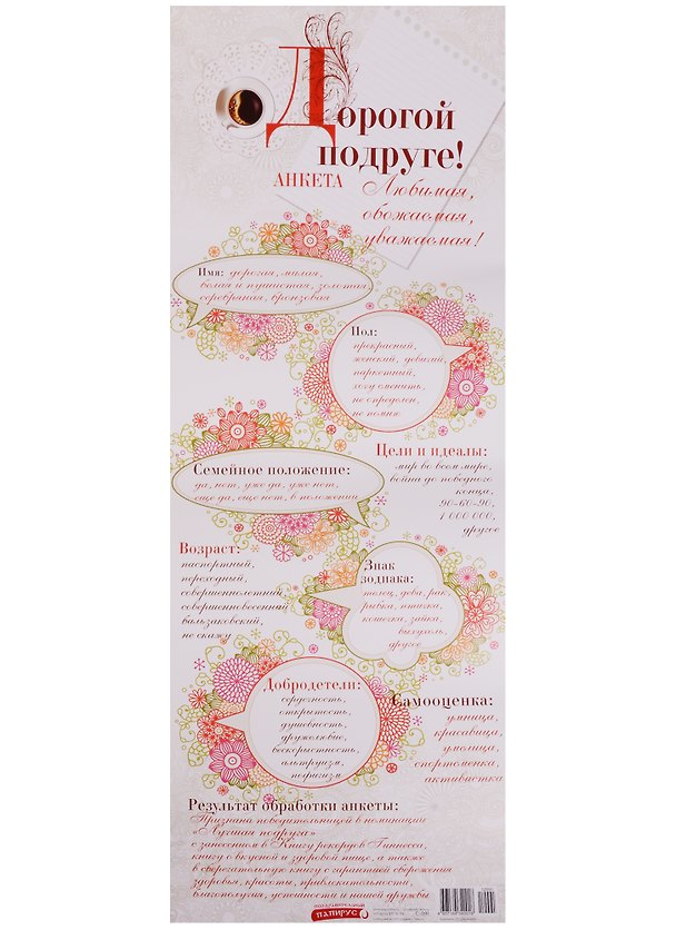Поздравительный папирус Дорогой подруге! (С-091) (Презент) 2331407 — 1