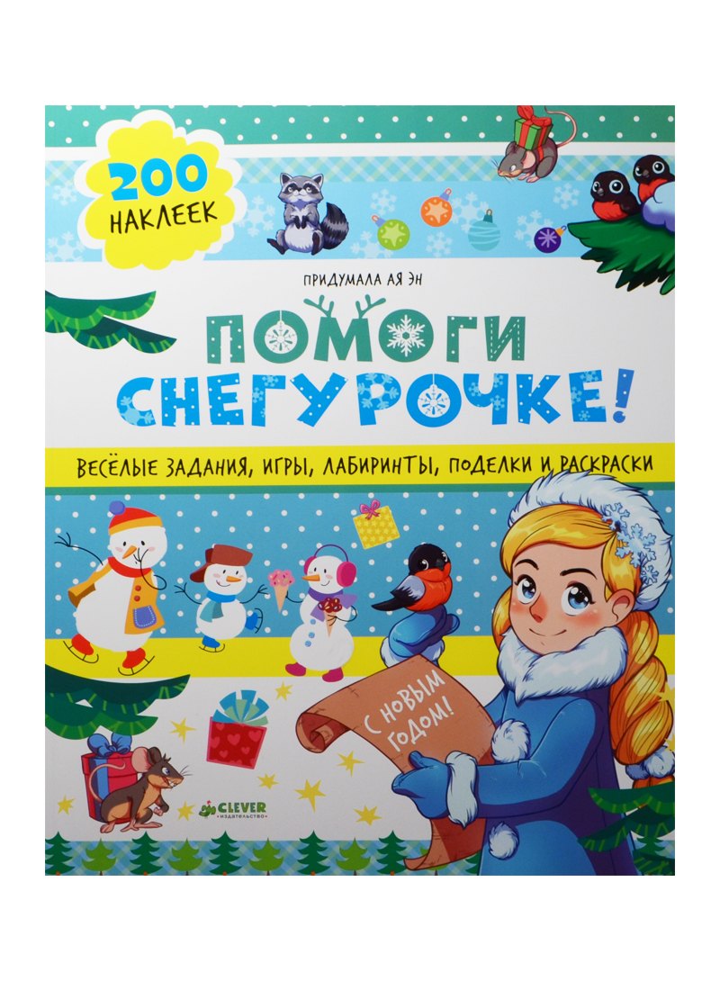 

Помоги Снегурочке! 40 веселых заданий с наклейками