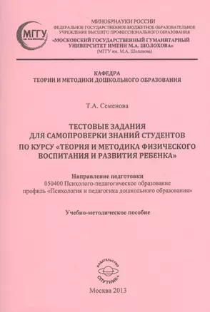 Тестовые задания для самопроверки знаний студентов по курсу "Теория и методика физического воспитания и развития ребенка". Учебно-методическое пособие — 2521312 — 1