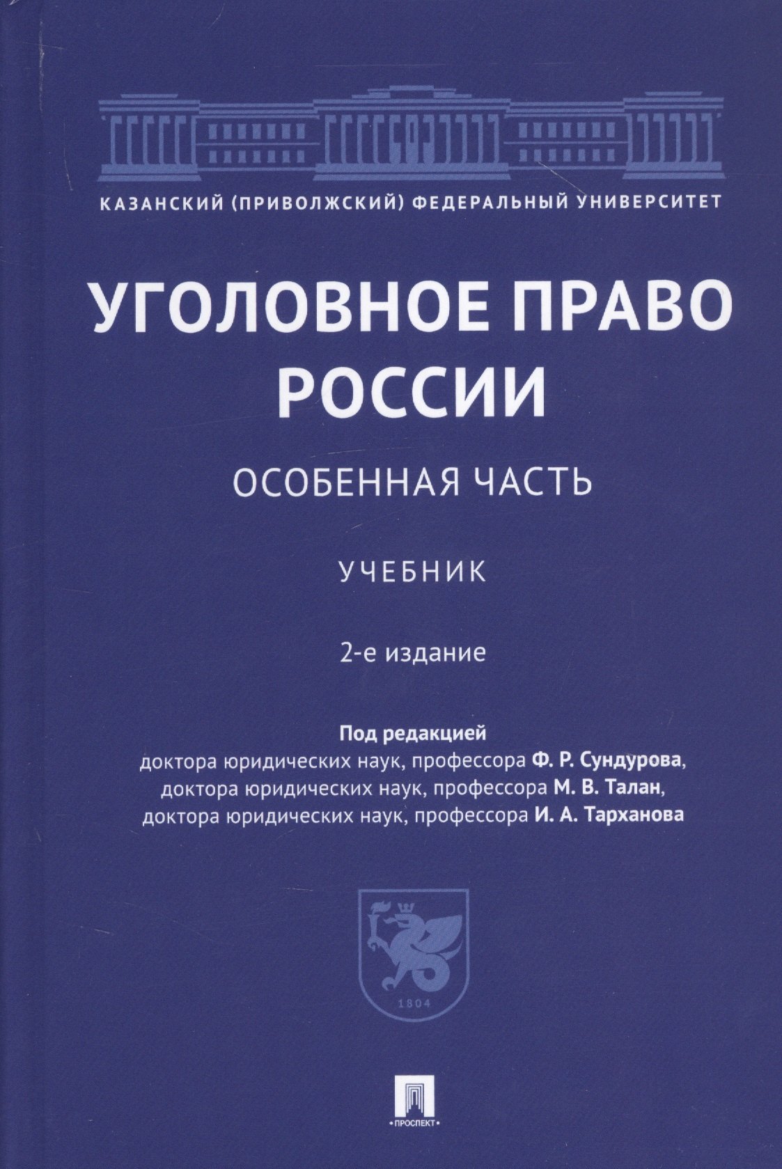 Уголовное право России. Особенная часть. Учебник