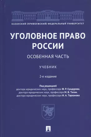 Уголовное право России. Особенная часть. Учебник — 2785171 — 1