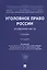Уголовное право России. Особенная часть. Учебник — 2785171 — 1
