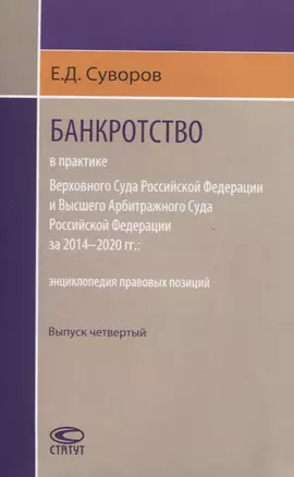 Банкротство в практике Верховного Суда Российской Федерации и Высшего Арбитражного Суда Российской Федерации за 2014–2020 гг.: энциклопедия правовых позиций. Выпуск четвертый — 2838075 — 1