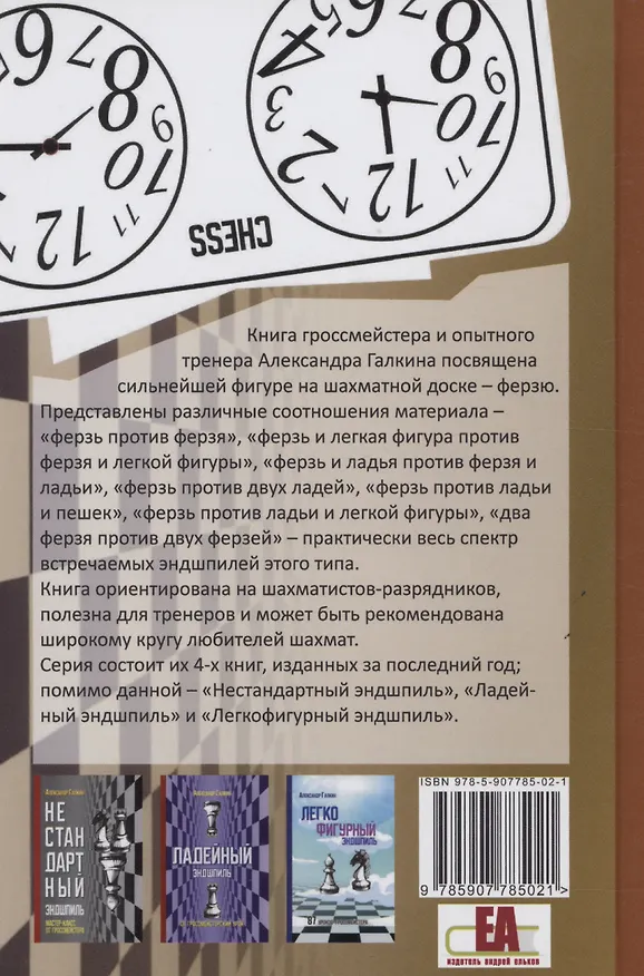 Книга Ферзевый эндшпиль (Александр Галкин) — 2
