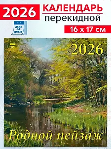 Календарь 2026г 160*170 «Родной пейзаж» настенный, на скрепке