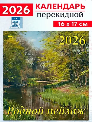 Календарь 2026г 160*170 «Родной пейзаж» настенный, на скрепке 3108667
