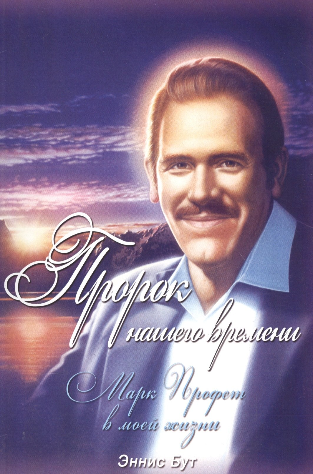

Пророк нашего времени. Марк Профет в моей жизни