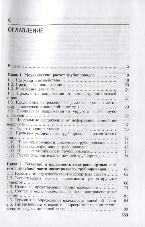 Книга Магистральные трубопроводы. Надежность. Условия работы и разрушений () — 2