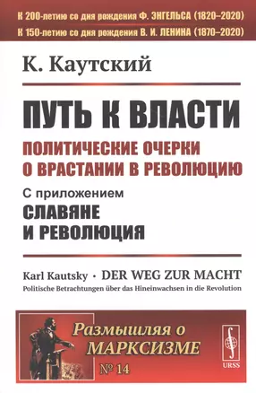 Путь к власти. Политические очерки о врастании в революцию. Славяне и революция — 2813762 — 1