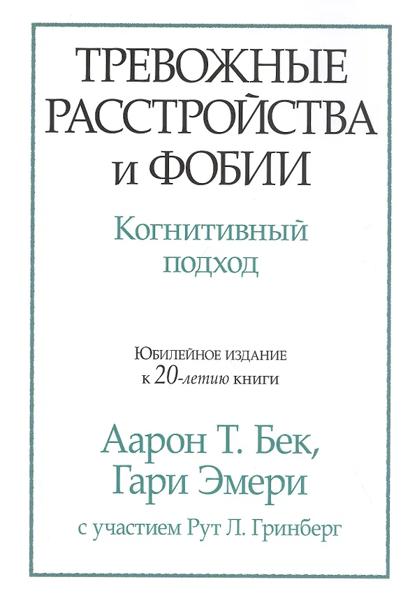 Книга Тревожные расстройства и фобии: когнитивный подход (Аарон Темкин Бек, Гари Эмери) — 1