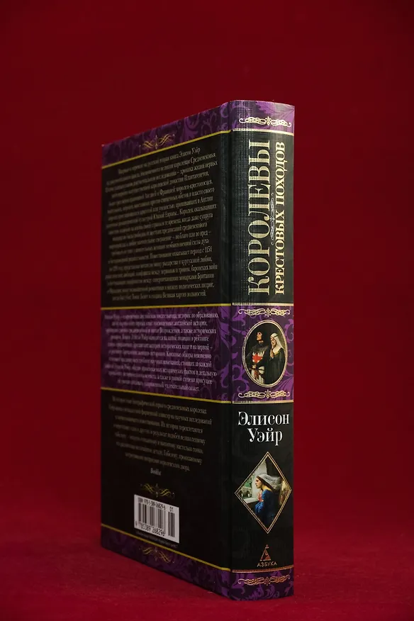 Книга Королевы Крестовых походов (Элисон Уэйр) — 10