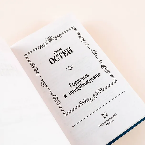 Книга Гордость и предубеждение (Джейн Остен) — 10