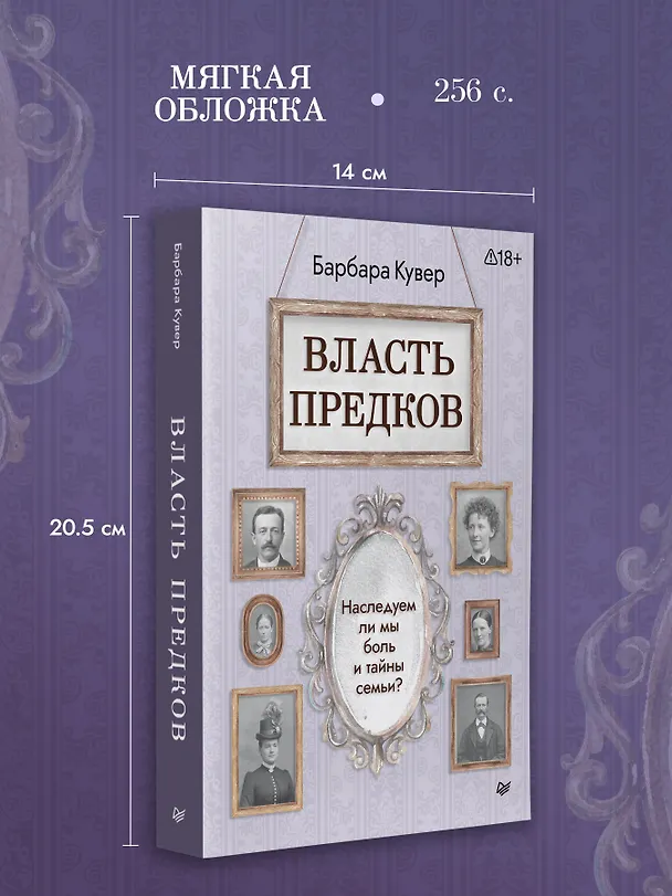 Книга Власть предков. Наследуем ли мы боль и тайны семьи? (Барбара Кувер) — 7
