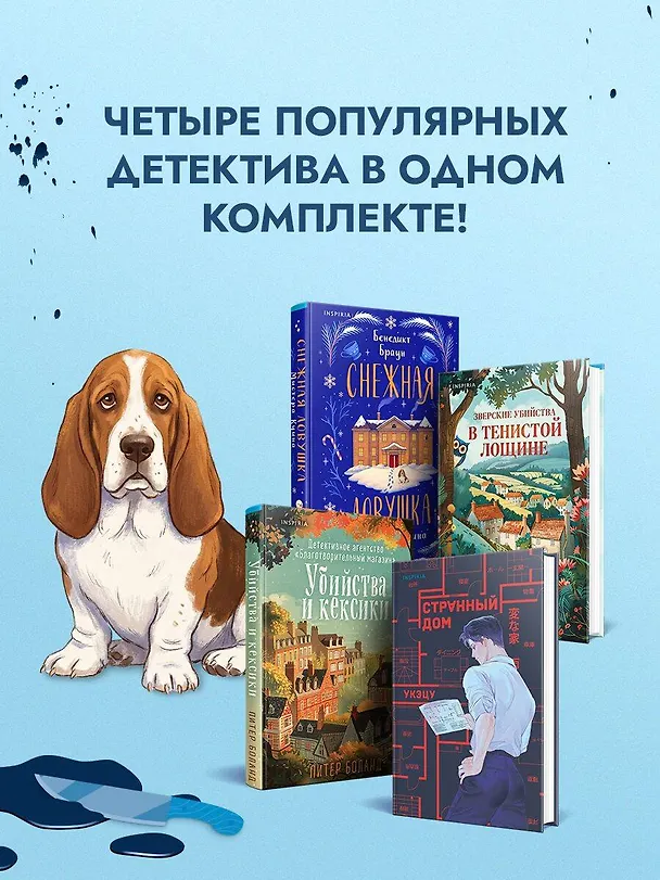 Книга Подарочный комлект из 4-х книг + чехол для книги в подарок (Зверские убийства в Тенистой лощине, Странный дом, Убийства и кексики, Снежная ловушка мистера Куина) (Питер Боланд, Укэцу, Джуно Блэк, Бенедикт Браун) — 9