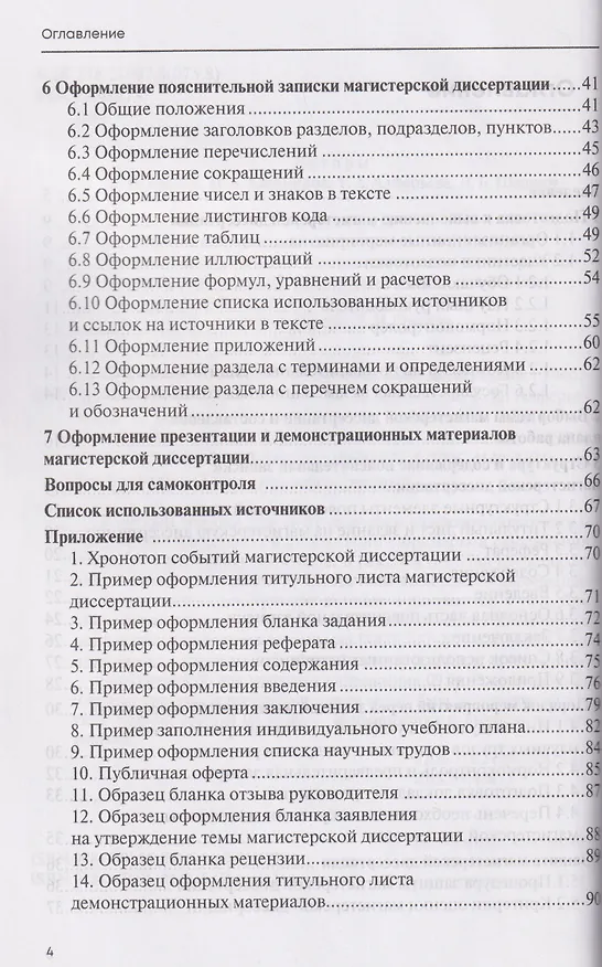 Книга Подготовка и оформление магистерской диссертации. Учебно-методическое пособие (Вероника Васина, Денис Шадрин, Николай Хлебников) — 3