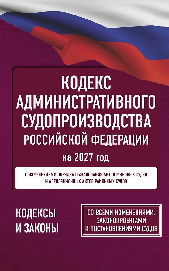 Книга Кодекс административного судопроизводства Российской Федерации на 2027 год. Со всеми изменениями, законопроектами и постановлениями судов () — 1