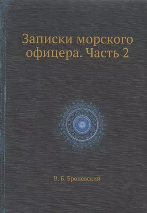 Записки морского офицера. Часть 2 — 357580 — 1