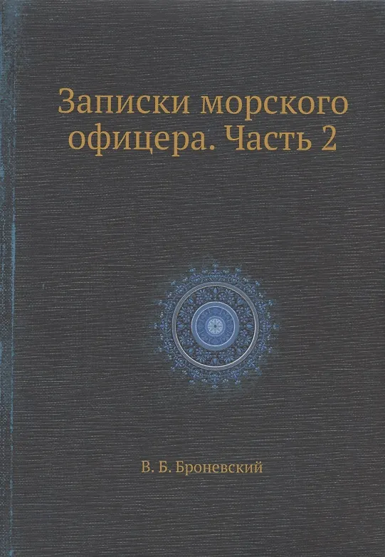 Книга Записки морского офицера. Часть 2 (Владимир Броневский) — 1