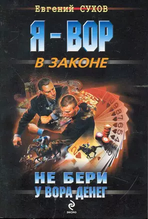 Не бери у вора денег: роман — 2244668 — 1