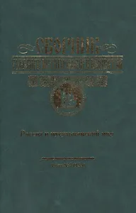 Сборник Русского исторического общества. Т. 7 (155). Россия и мусульманский мир