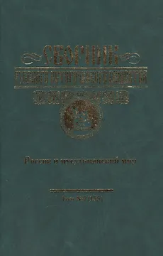 Сборник Русского исторического общества. Т. 7 (155). Россия и мусульманский мир