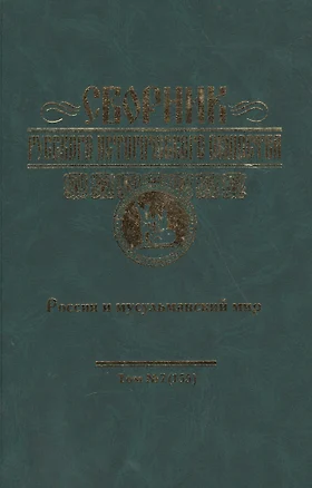 Сборник Русского исторического общества. Т. 7 (155). Россия и мусульманский мир — 2551309 — 1