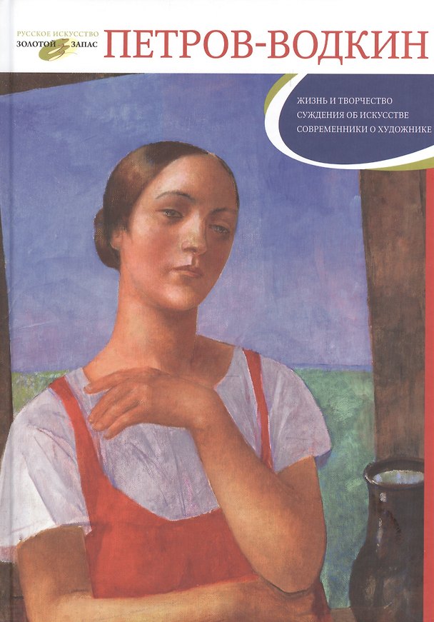 Книга Кузьма Петров-Водкин (Сергей Даниэль) — 1