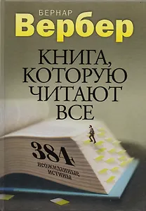 Книга, которую читают все. 384 неожиданные истины