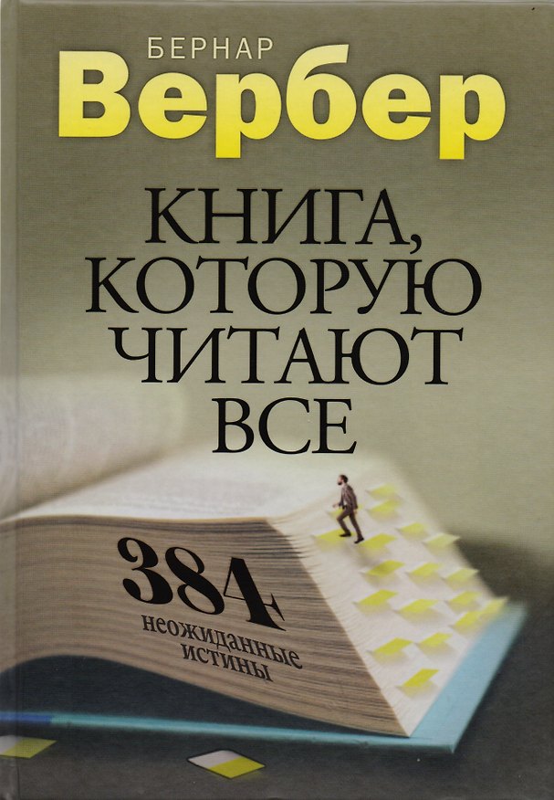 Книга Книга, которую читают все. 384 неожиданные истины (Бернар Вербер) — 1