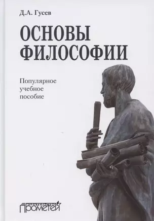 Основы философии. Популярное учебное пособие — 2864629 — 1